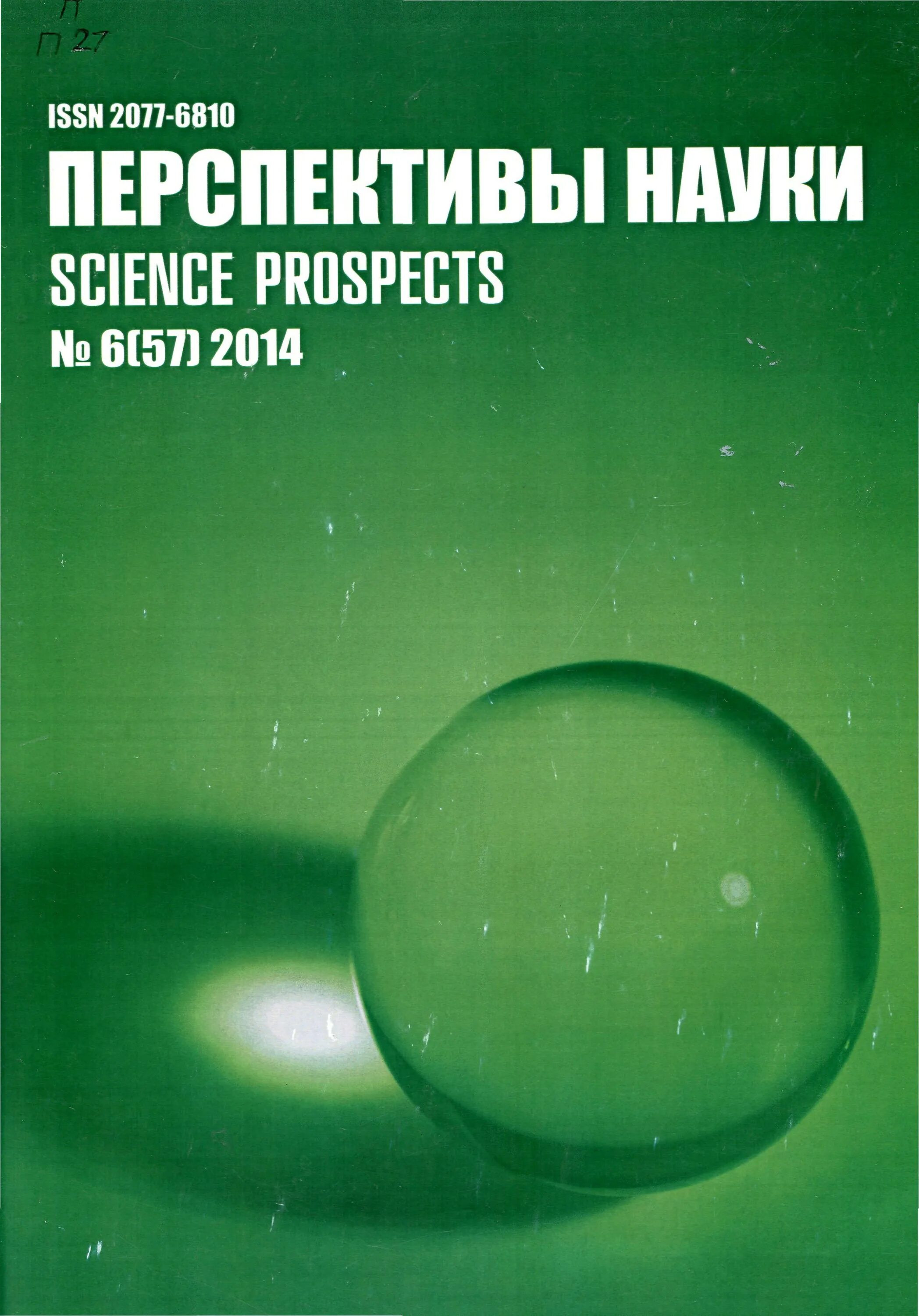 Перспективы науки. Журнал научная перспектива. Обложка журнала перспективы наука. Журнал в перспективе. Сайт журнала глобальный научный потенциал