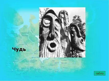 Чудь племя восточных славян