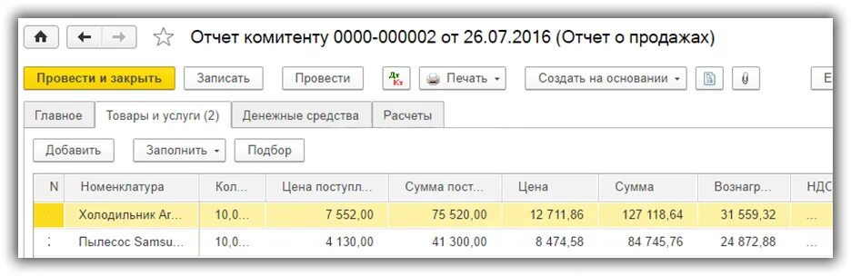 Отчет комитенту. Отчет комитенту образец. Отчет комитенту в 1с. Счет учета расчетов с комитентом. Счет расчетов в 1с 8.3