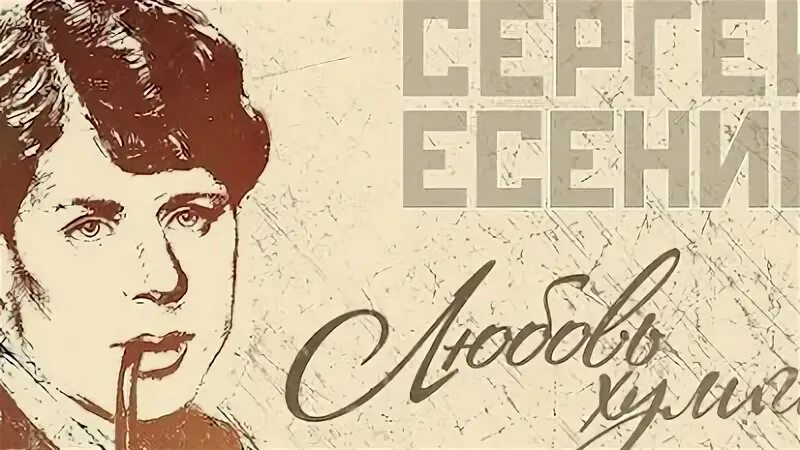 Слушать есенина песни хулиган