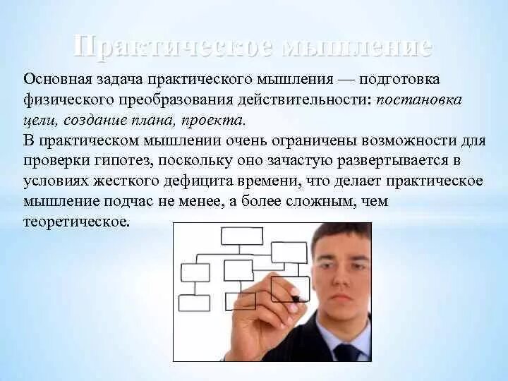 Значение мышления в жизни человека. Практическое мышление пример. Условия практического мышления. Практическое мышление разворачивается в условиях:. Практическое мышление.это в психологии.