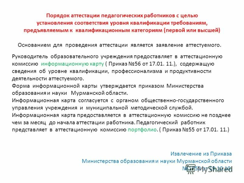 Заявительный характер формы. Порядок проведения аттестации законодательство. Аттестация руководителей образовательных организаций 2021. Последний срок подачи заявлений в аттестационную комиссию. Порядок аттестации руководящих работников.