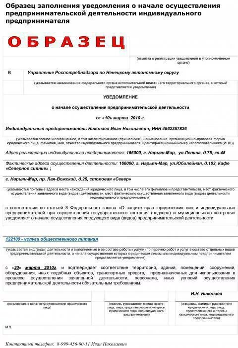 Подать уведомление об осуществлении деятельности. Уведомление в Роспотребнадзор о начале деятельности ИП образец 2021. Образец заполнения уведомления о начале осуществления деятельности. Уведомление о начале коммерческой деятельности в Роспотребнадзор. Образец уведомления в Роспотребнадзор.