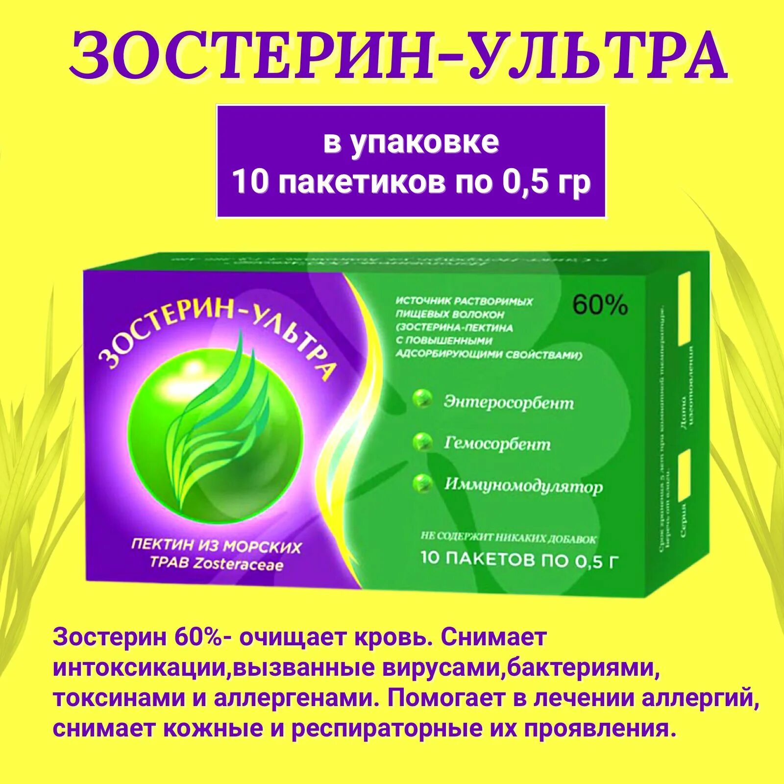 Зостерин 60. Зостерин ультра пакет 30%. Зостерин ультра 60 порошок. Сорбент зостерин. Зостерин 30 купить