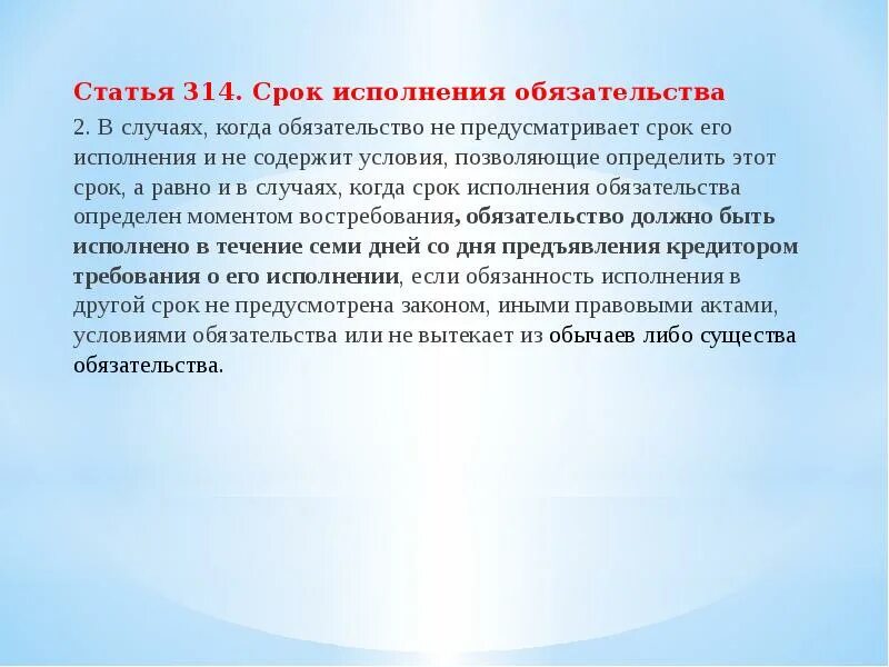 Требования не исполнены в течение. Срок исполнения обязательства. 314 Статья. Статья 314 срок. Ст 314 ГК РФ.