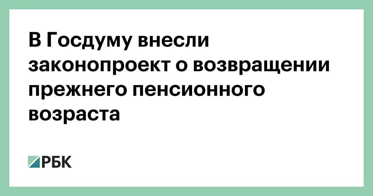 Возврат пенсионного возраста последние новости на сегодня