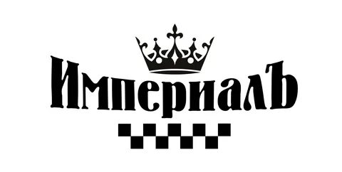 Imperial наклейки