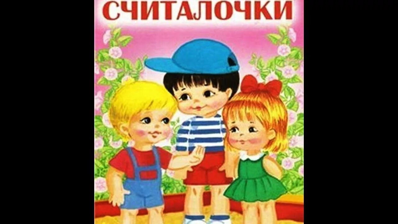 Гайда лагздынь портрет. Титульник считалки для дошкольников. Игровые считалки фото с ребенком. Считалка для детей 1 класса. Включи видео считалок.
