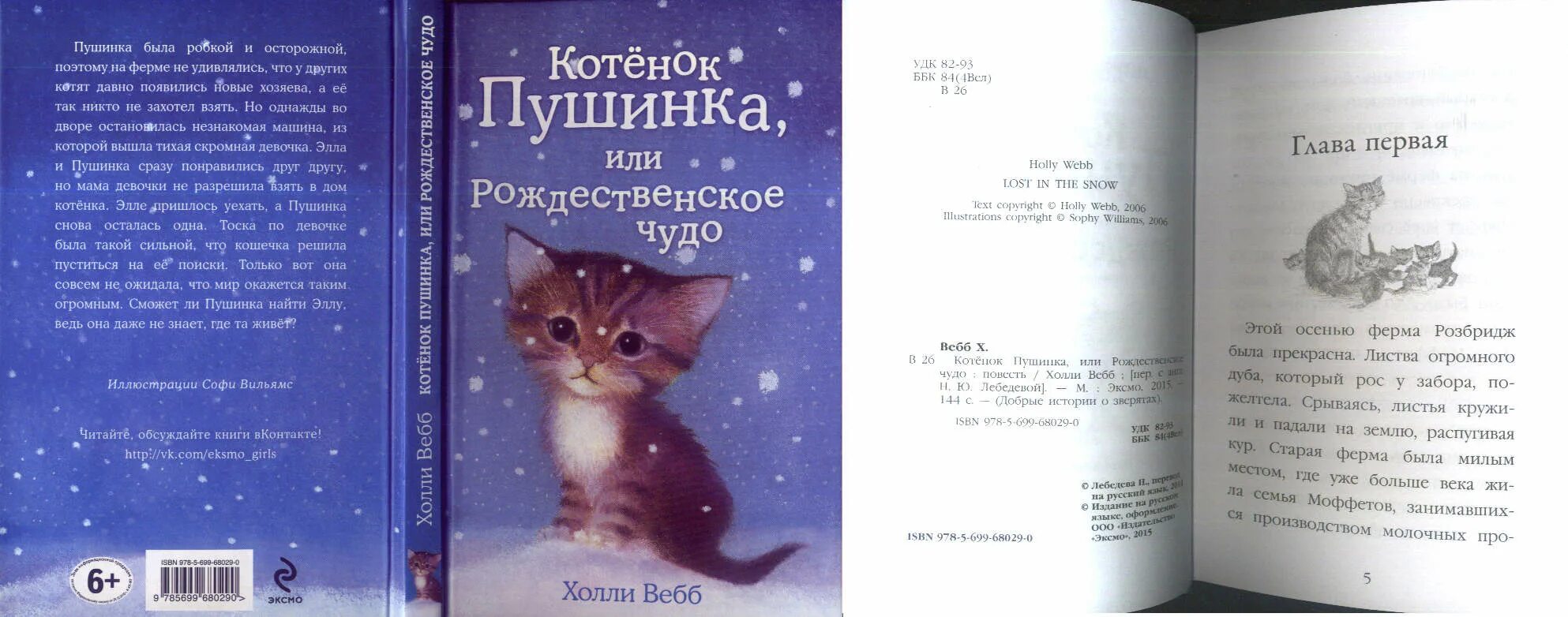 В каких произведениях герой котенок. Холли Вебб Рождественское чудо. Холли Вебб книги Пушинка. Холли Вебб котёнок Пушинка или Рождественское чудо. Книга котёнок Пушинка или Рождественское чудо.