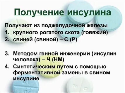 Инсулин полученный методом генной инженерии