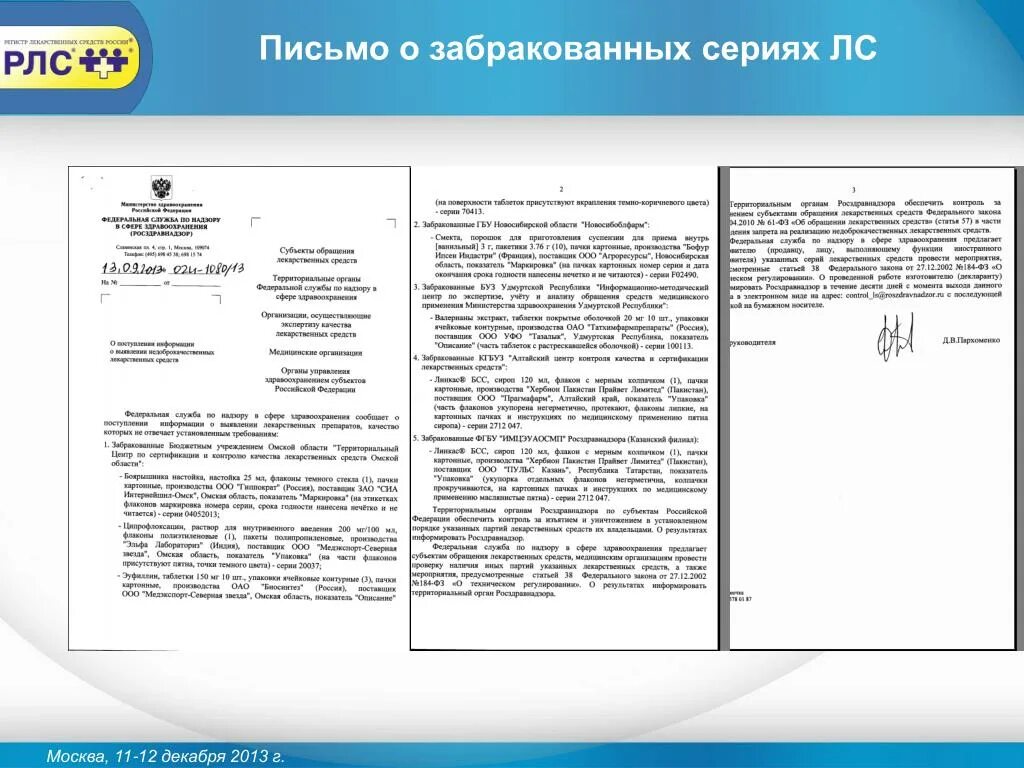 Информационные письма росздравнадзора. Письмо о забраковке. Забраковка лекарственных средств. Письма о забраковке ибупрофена. Письма о забраковках Росздравнадзор.