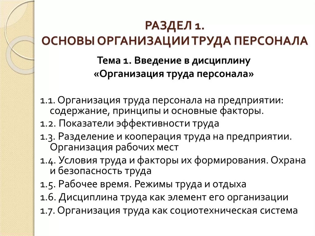 Содержанием труда персонала. Организация труда персонала. основы организации труда. задачи организации труда персонала. задачи организации труда на предприятии.