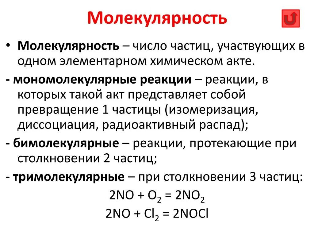 Элементарные частицы реакции. Молекулярность элементарного акта реакции. Молекулярность элементарного акта реакции. Порядок реакции. Молекулярность реакции и порядок реакции. Порядок и молекулярность химической реакции.