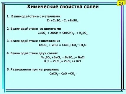 5 солей в химии