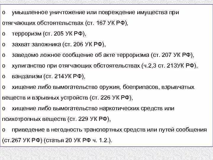 Умышленное уничтожение или повреждение имущества. Умышленное уничтожение или повреждение имущества ст.167 УК РФ. Ст 167 ч 2 УК РФ. Умышленное уничтожение или повреждение имущества состав. 167 ук рф повреждение чужого имущества