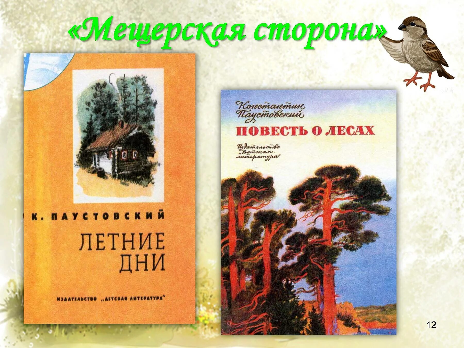 Паустовский даты. Паустовский летние дни. Паустовский летние дни книга. Паустовский летние дни иллюстрации.