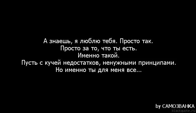 Не думай что я твой слова. Не знаю почему но я тебя люблю стихи. Хочу сказать что люблю. Просто хочу сказать что люблю. Цитаты для влюбленных.