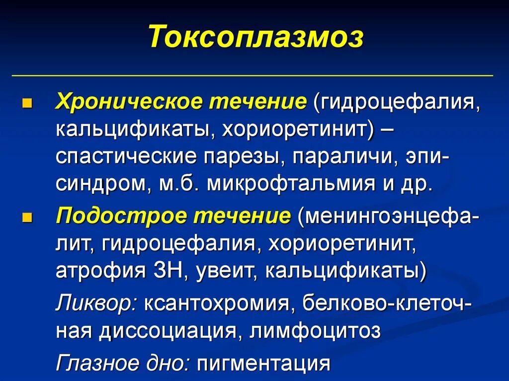 Токсоплазмоз детей гидроцефалия. Хронический токсоплазмоз. Токсоплазмоз кальцификаты.