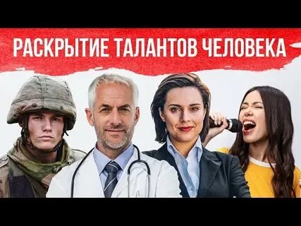 Раскрыть талант человека