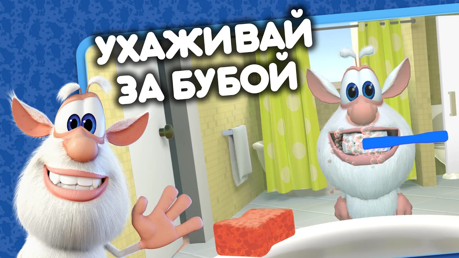 Новую игру буба. Говорящий Буба игра. Буба игры 2. Говорящий Буба 2 игра. Игра Буба игра Буба.