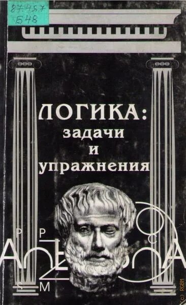 Книга логические задачи. Книга логика. Логические задачи книга. Логика книга философия. Логика книги лучшие.