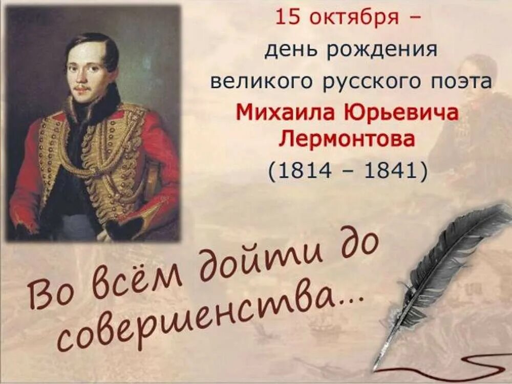 15 октября 2021 год. День рождения м ю Лермонтова. Дата рождения Михаила Юрьевича Лермонтова.