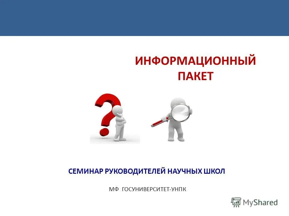 пакет в компьютерной сети это. слова ведущего конференции. контракт добровольца. информационный пакет для прессы. вступительная речь на пресс конференции.