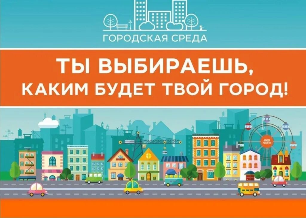 Формирование городской среды с какого года. Городская среда. комфортная городская среда. баннер комфортная городская среда. формирование комфортной городской среды.