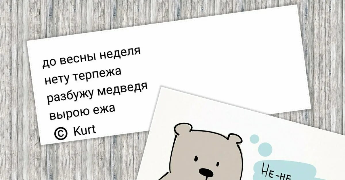 До весны неделя нету терпежа. До весны неделя нету терпежа разбужу медведя вырою ежа. до весны неделя нету терпежа разбужу медведя вырою ежа картинка. до весны неделя нету терпежа разбужу медведя.