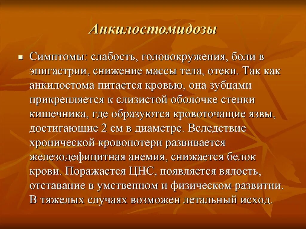 Анкилостома у человека симптомы