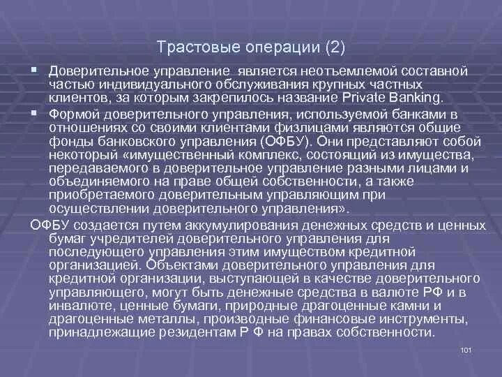 Доверительные трастовые операции. Трастовые операции пример. Трастовые банковские операции. Доверительная операция банка.