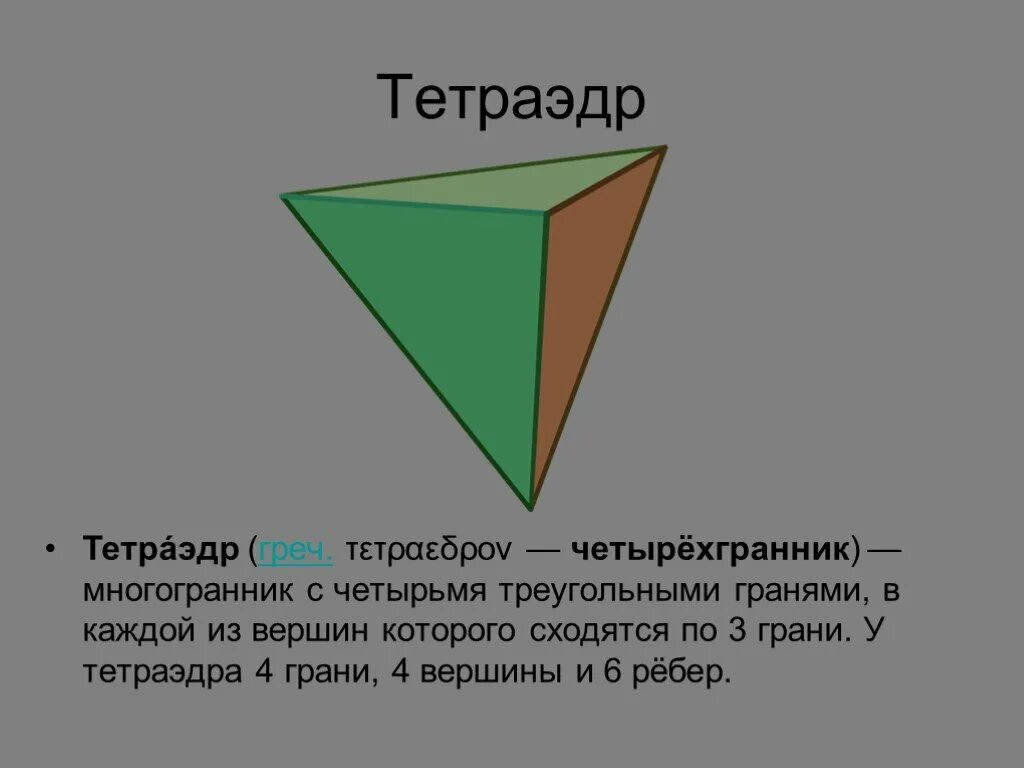 4 ребра 4 вершины. Многогранник с 4 гранями. Тетраэдр 4 грани. Многогранник с 4 треугольными гранями. 4 Вершины 4 грани.