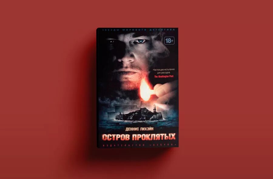 "остров проклятых". лихэйн д. деннис лихэйн остров проклятых обложка. роман денниса лихэйна остров проклятых. роман денниса лихэйна остров проклятых.