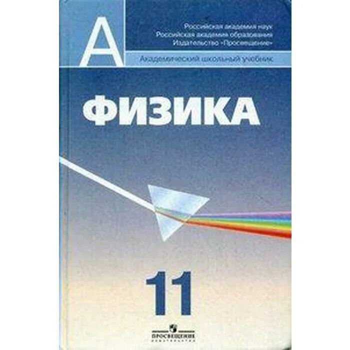 Физика учебник. Физика углубленный уровень. Физика 11 класс. Физика учебник Пинский.