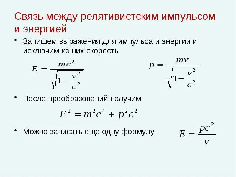 Релятивистская частица формулы. Формулы релятивистской механики. Релятивистский Импульс. Масса Импульс и энергия в специальной теории относительности. Релятивистские формулы.