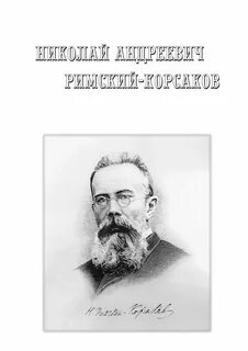 Римский корсаков рисунок