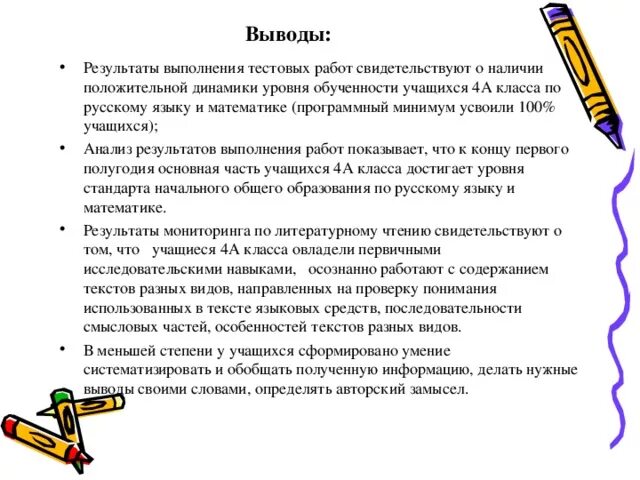 Вывод результатов тестирования. Выводы по качеству знаний учащихся. выводы по мониторингу. выводы результатов анализа. выводы по результатам работы.