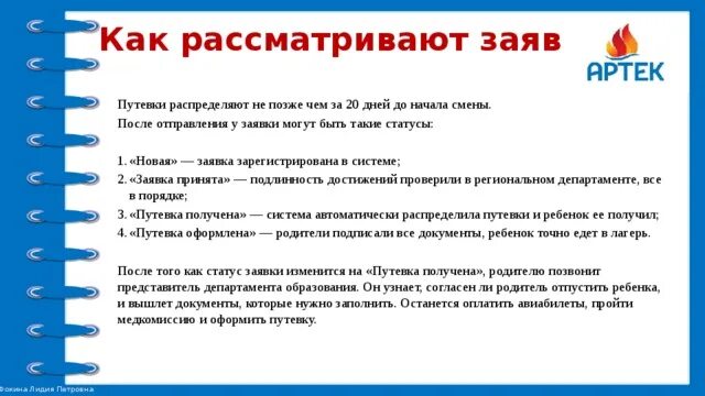 Статус заявки принята. Статусы заявок в Артек. Статусы путевки в Артек. Заявка в Артек. Статусы Артек.