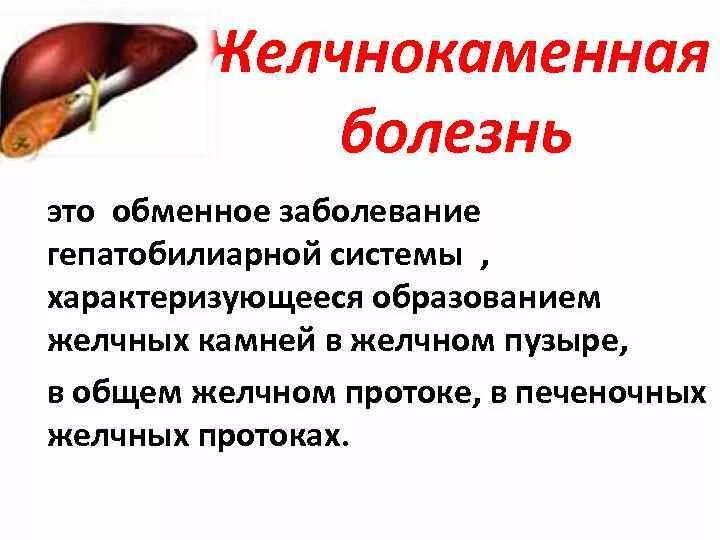 Жкб печени. Желчнокаменная болезнь (холелитиаз). ЖКБ камни желчного пузыря. Желчекаменная болезнь холецистит. Желчекаменная болезнь(ЖКБ) симптомы.