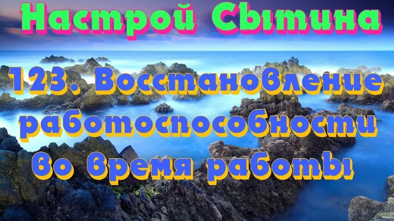 Настрои Сытина. Настрой Сытина на позитивные мысли. Настрои Сытина от геморроя. Божественные настрои.