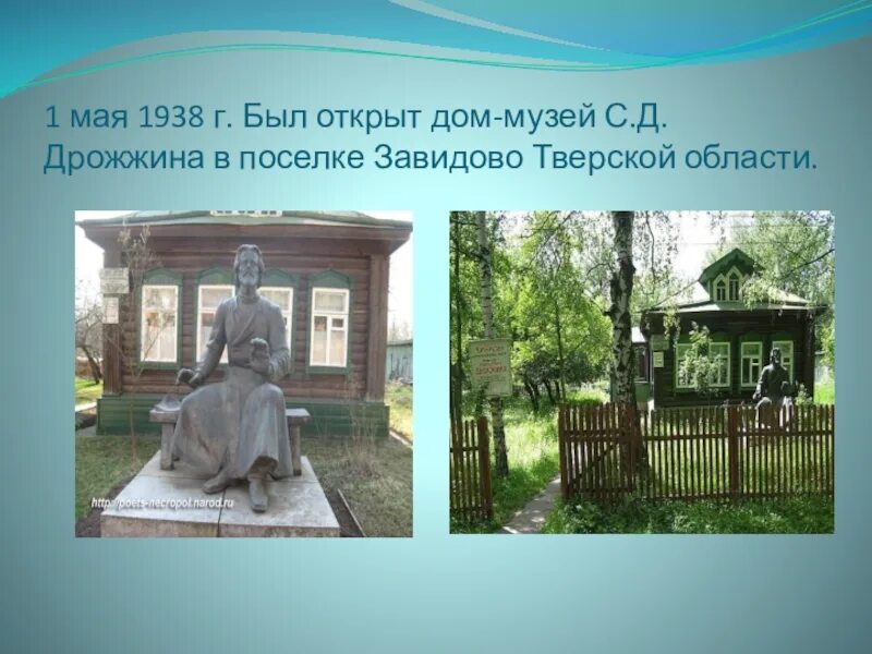 С д дрожжин родине 4 класс презентация. Дом музей Дрожжина в Завидово. Дом-музей с.д. Дрожжина Конаково.