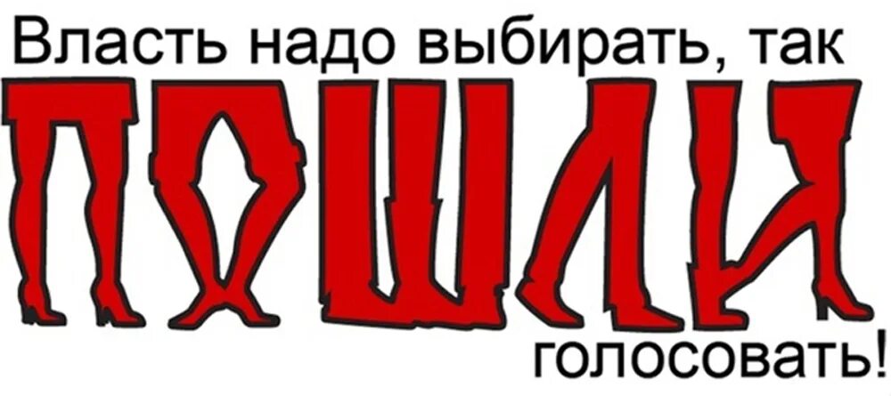 Призыв прийти проголосовать. Лозунги к выборам. Голосуйте за меня лозунги. Лозунги голосуйте за нас. Лозунги на выборы.