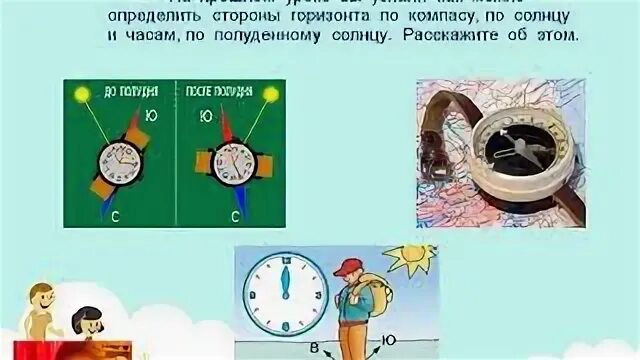 Проверочная работа стороны горизонта 2 класс. Определение сторон горизонта по солнцу. Как определить стороны горизонта по солнцу. Определи стороны горизонта по солнцу. Как можно определить стороны горизонта по солнцу.