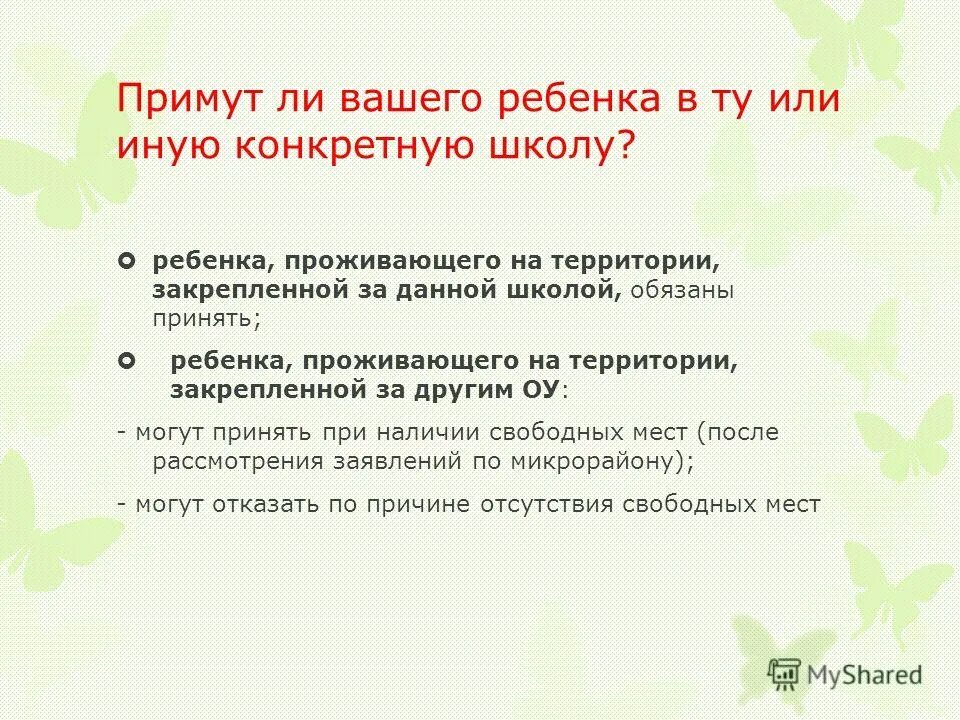 Организация приема детей в 1 класс. Организация приема детей в 1 класс