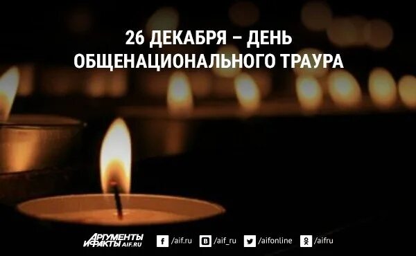 28 Декабря день общенационального траура. Статус в день траура. Очень грустный день траура. Правила в день траура в России. День общенационального траура по погибшим