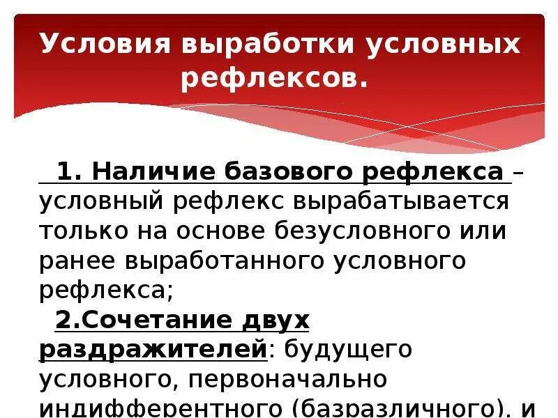 Условия образования условных рефлексов. Условия выработки условных рефлексов. Условия формирования условных рефлексов. Условия и механизмы выработки условных рефлексов.