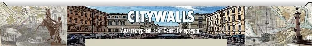 Citywalls архитектурный. Ситиволлс. Санкт Петербург архитектурный. Citywalls логотип.