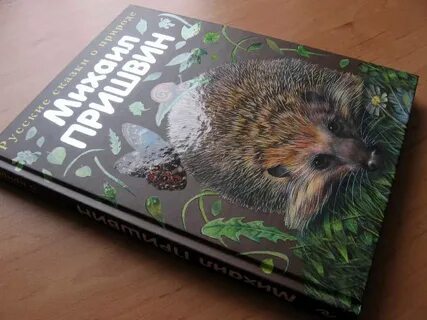Пришвин о животных
