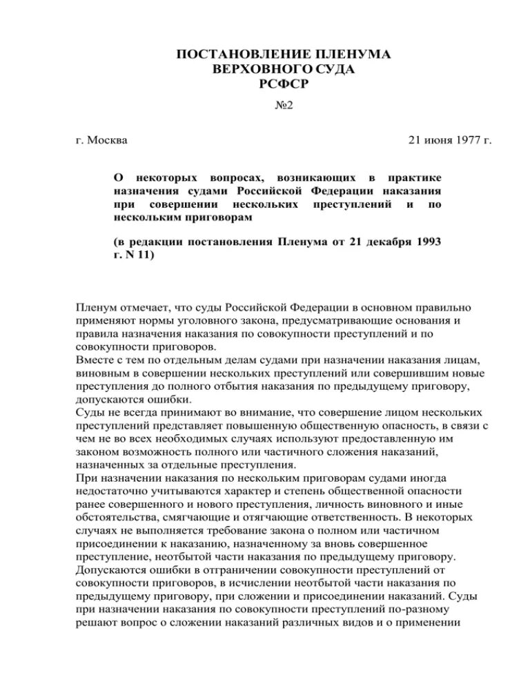 Постановление Пленума Верховного суда по назначению наказания. Пленум о практике назначения наказания. Постановление Пленума порядок назначения наказания. Пленум о назначении наказания по уголовным делам.