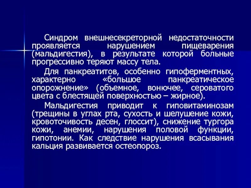 Синдром больного здания. Синдром внешнесекреторной недостаточности. Клинические проявления внешнесекреторной недостаточности. Синдром нарушения внешнесекреторной функции. Мальдигестия синдром.